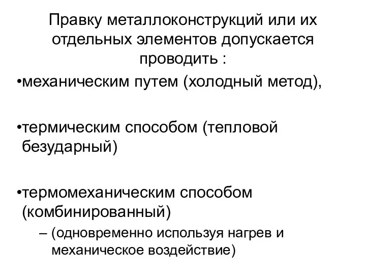 Правку металлоконструкций или их отдельных элементов допускается проводить : механическим