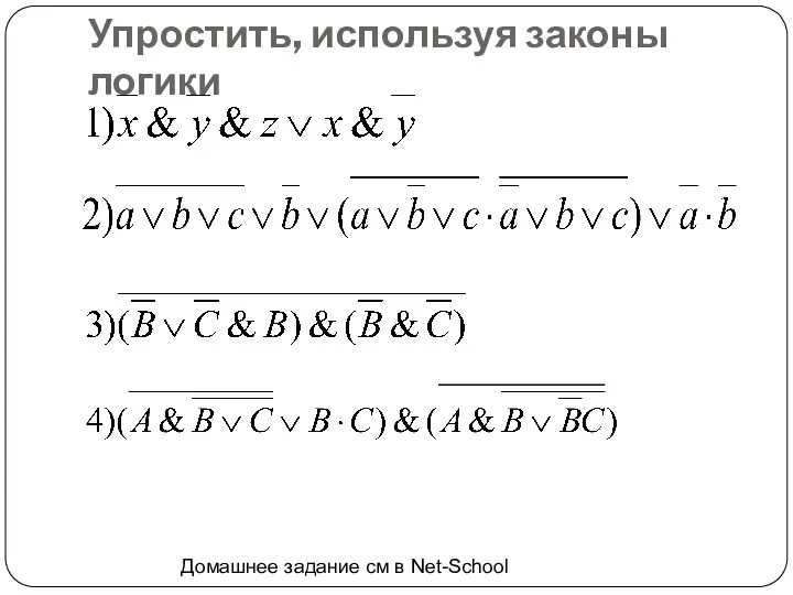 Упростить, используя законы логики Домашнее задание см в Net-School