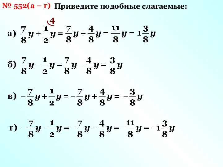 № 552(а – г) Приведите подобные слагаемые: 4