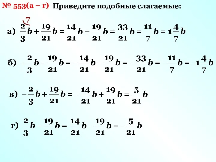 № 553(а – г) Приведите подобные слагаемые: 7