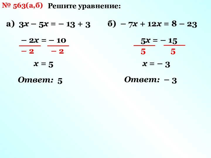 № 563(а,б) Решите уравнение: а) 3х – 5х = –
