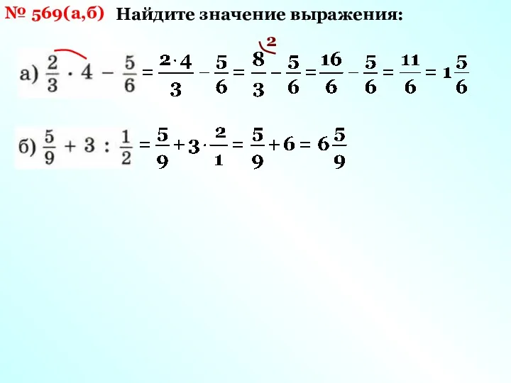 № 569(а,б) Найдите значение выражения: 2