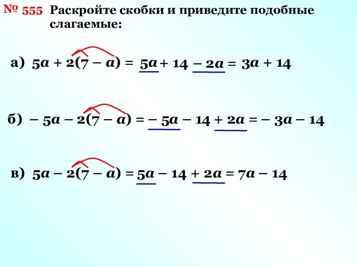 № 555 Раскройте скобки и приведите подобные слагаемые: а) 5а