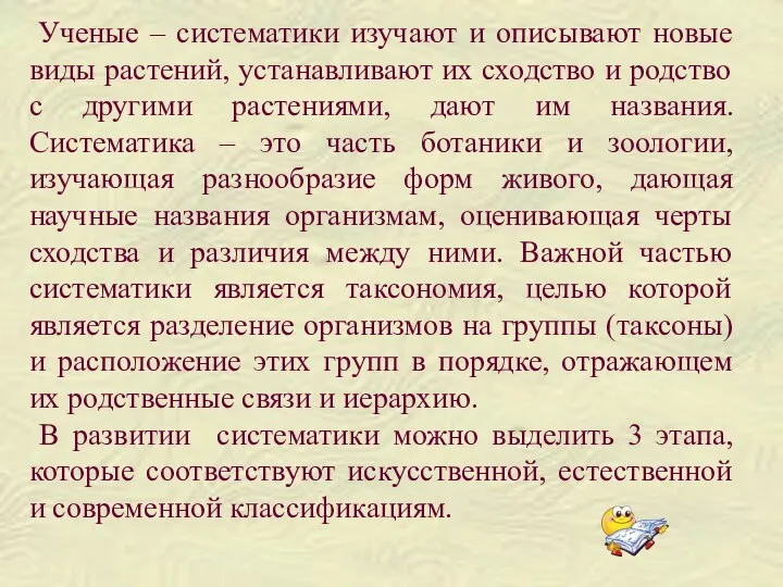 Ученые – систематики изучают и описывают новые виды растений, устанавливают их сходство и