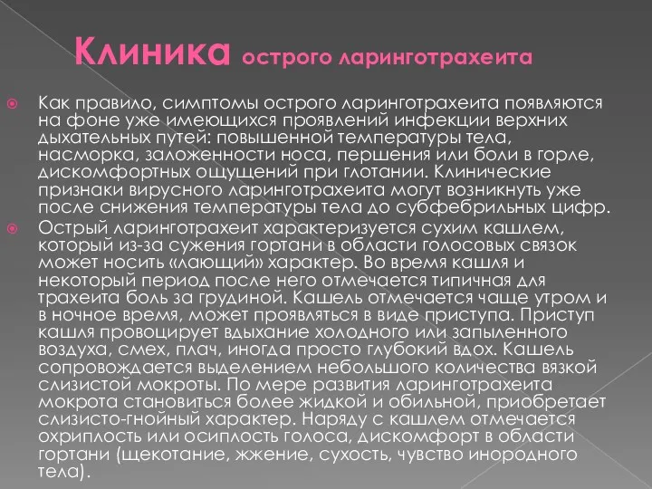 Клиника острого ларинготрахеита Как правило, симптомы острого ларинготрахеита появляются на фоне уже имеющихся