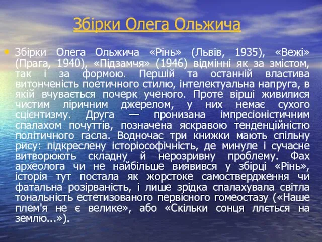 Збірки Олега Ольжича Збірки Олега Ольжича «Рінь» (Львів, 1935), «Вежі»