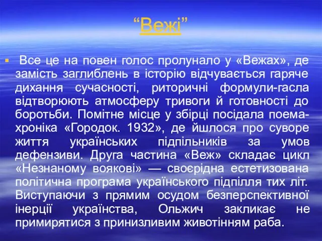 “Вежі” Все це на повен голос пролунало у «Вежах», де