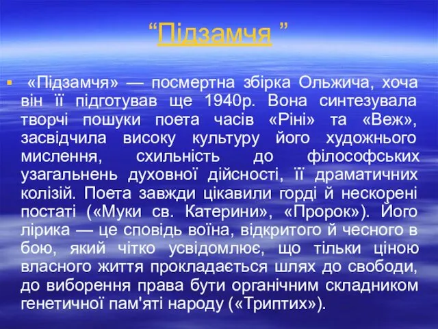 “Підзамчя ” «Підзамчя» — посмертна збірка Ольжича, хоча він її