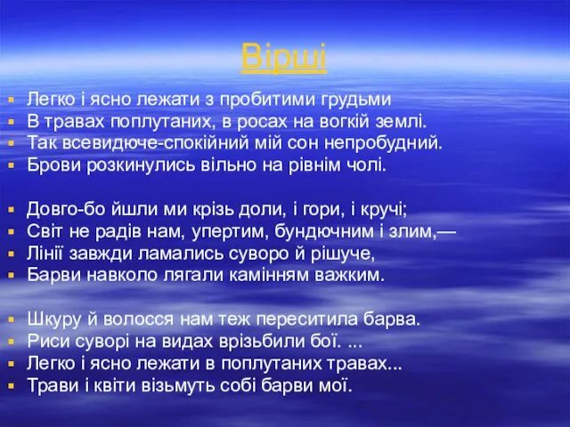 Вірші Легко і ясно лежати з пробитими грудьми В травах