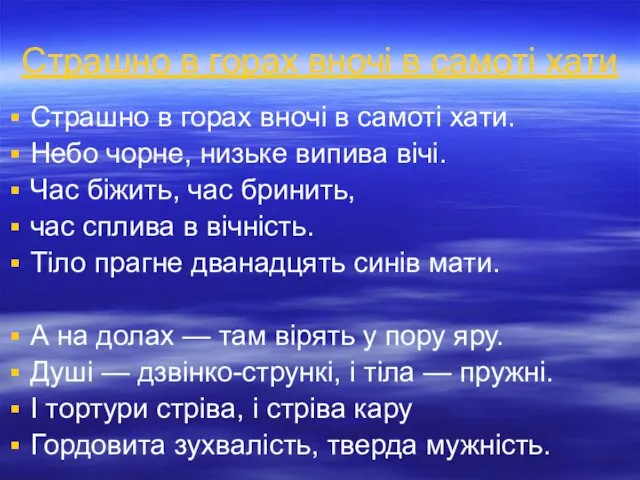 Страшно в горах вночі в самоті хати Страшно в горах