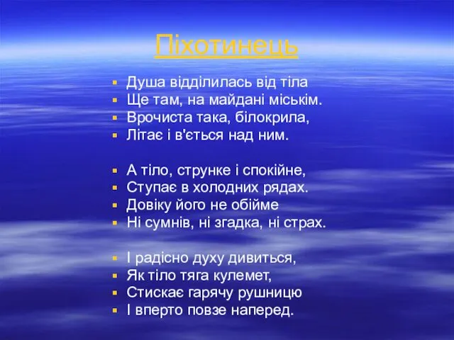 Піхотинець Душа відділилась від тіла Ще там, на майдані міськім.