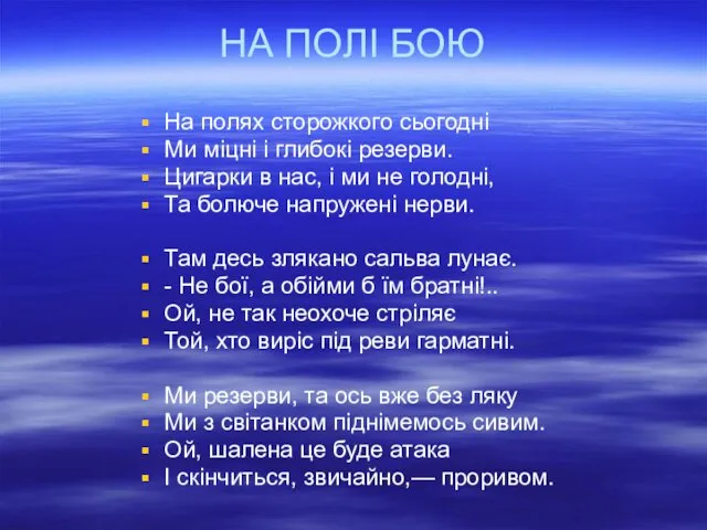 НА ПОЛІ БОЮ На полях сторожкого сьогодні Ми міцні і