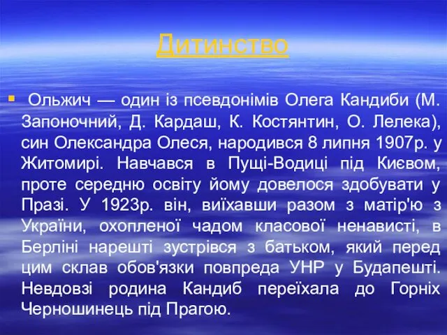 Дитинство Ольжич — один із псевдонімів Олега Кандиби (М. Запоночний,