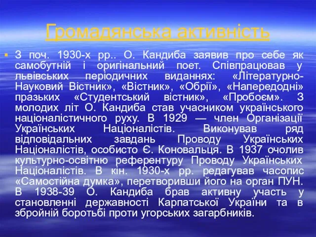 Громадянська активність З поч. 1930-х рр.. О. Кандиба заявив про