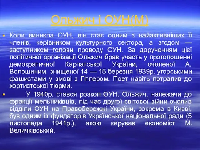 Ольжич і ОУН(М) Коли виникла ОУН, він стає одним з