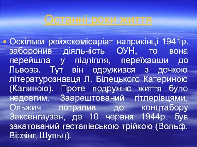 Останні роки життя Оскільки рейхскомісаріат наприкінці 1941р. заборонив діяльність ОУН,