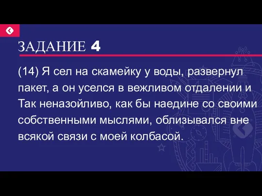 ЗАДАНИЕ 4 (14) Я сел на скамейку у воды, развернул