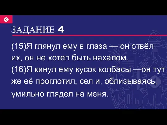 ЗАДАНИЕ 4 (15)Я глянул ему в глаза — он отвёл