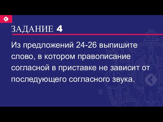 ЗАДАНИЕ 4 Из предложений 24-26 выпишите слово, в котором правописание