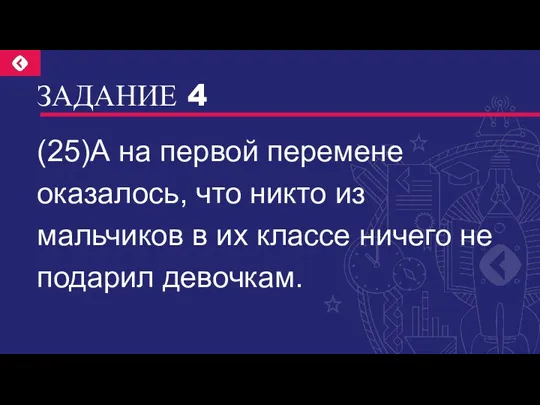 ЗАДАНИЕ 4 (25)А на первой перемене оказалось, что никто из