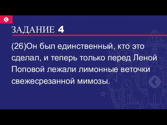 ЗАДАНИЕ 4 (26)Он был единственный, кто это сделал, и теперь