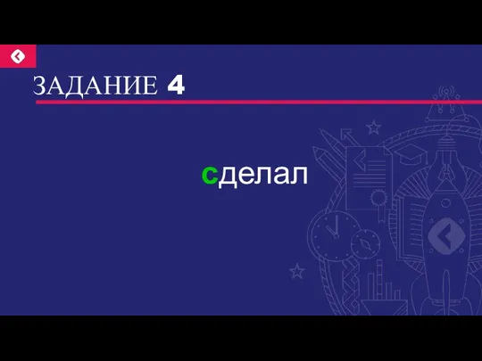 ЗАДАНИЕ 4 сделал