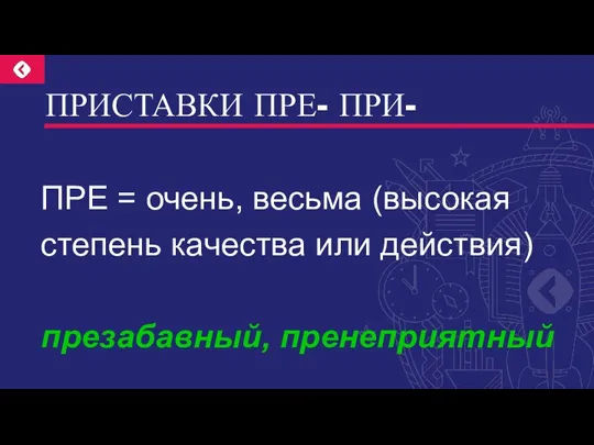 ПРИСТАВКИ ПРЕ- ПРИ- ПРЕ = очень, весьма (высокая степень качества или действия) презабавный, пренеприятный