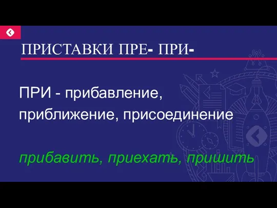 ПРИСТАВКИ ПРЕ- ПРИ- ПРИ - прибавление, приближение, присоединение прибавить, приехать, пришить