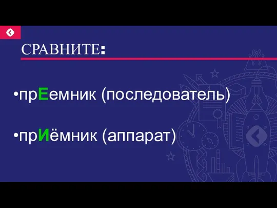 СРАВНИТЕ: прЕемник (последователь) прИёмник (аппарат)