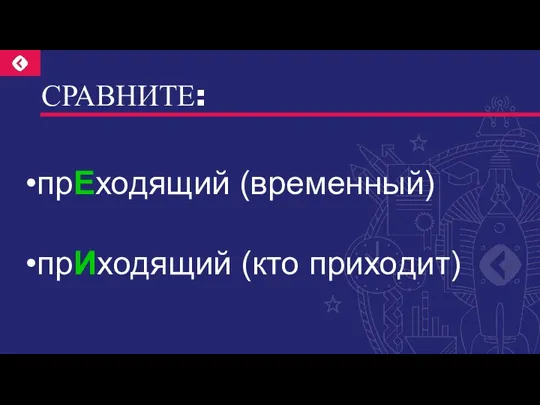 СРАВНИТЕ: прЕходящий (временный) прИходящий (кто приходит)