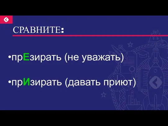 СРАВНИТЕ: прЕзирать (не уважать) прИзирать (давать приют)