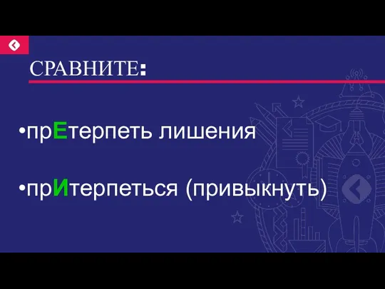 СРАВНИТЕ: прЕтерпеть лишения прИтерпеться (привыкнуть)