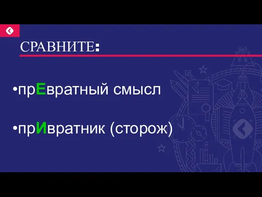 СРАВНИТЕ: прЕвратный смысл прИвратник (сторож)