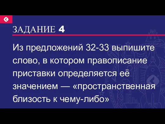 ЗАДАНИЕ 4 Из предложений 32-33 выпишите слово, в котором правописание