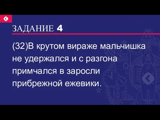 ЗАДАНИЕ 4 (32)В крутом вираже мальчишка не удержался и с разгона примчался в заросли прибрежной ежевики.