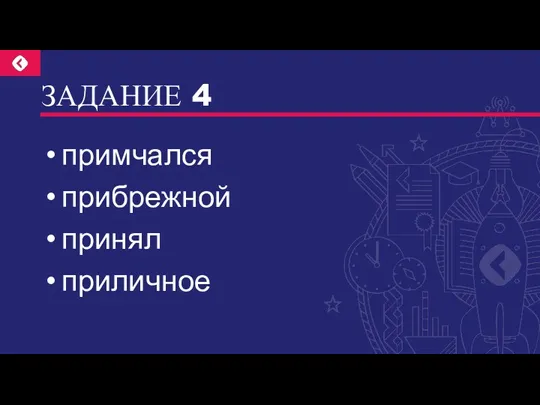 ЗАДАНИЕ 4 примчался прибрежной принял приличное