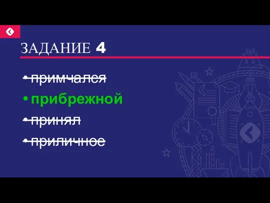 ЗАДАНИЕ 4 примчался прибрежной принял приличное