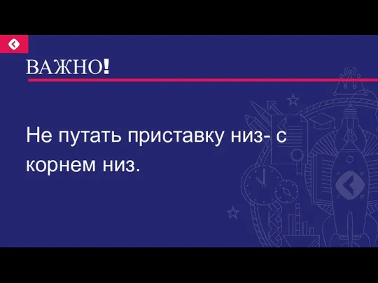 ВАЖНО! Не путать приставку низ- с корнем низ.