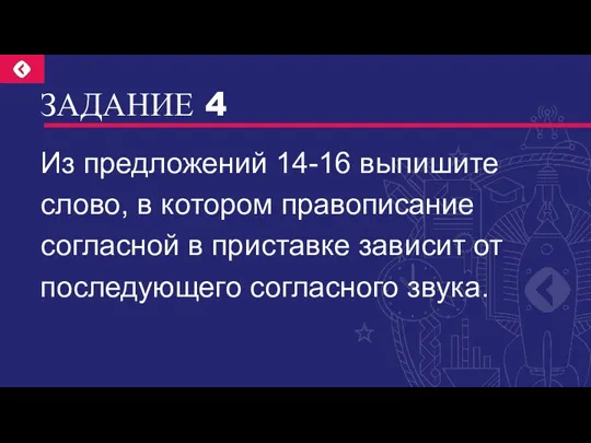 ЗАДАНИЕ 4 Из предложений 14-16 выпишите слово, в котором правописание