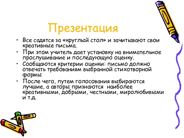 Презентация Все садятся за «круглый стол» и зачитывают свои креативные