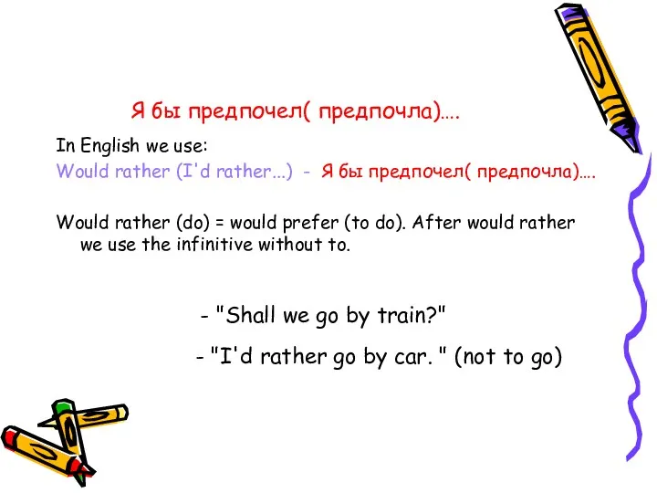 Я бы предпочел( предпочла)…. In English we use: Would rather