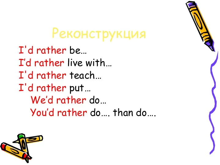 Реконструкция I'd rather be… I’d rather live with… I'd rather