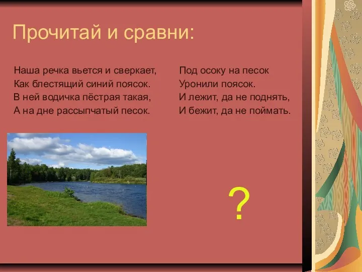 Прочитай и сравни: Наша речка вьется и сверкает, Как блестящий