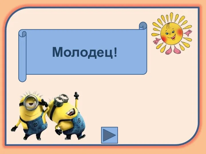 Молодец!