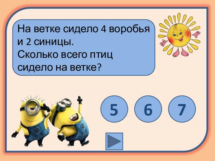 На ветке сидело 4 воробья и 2 синицы. Сколько всего