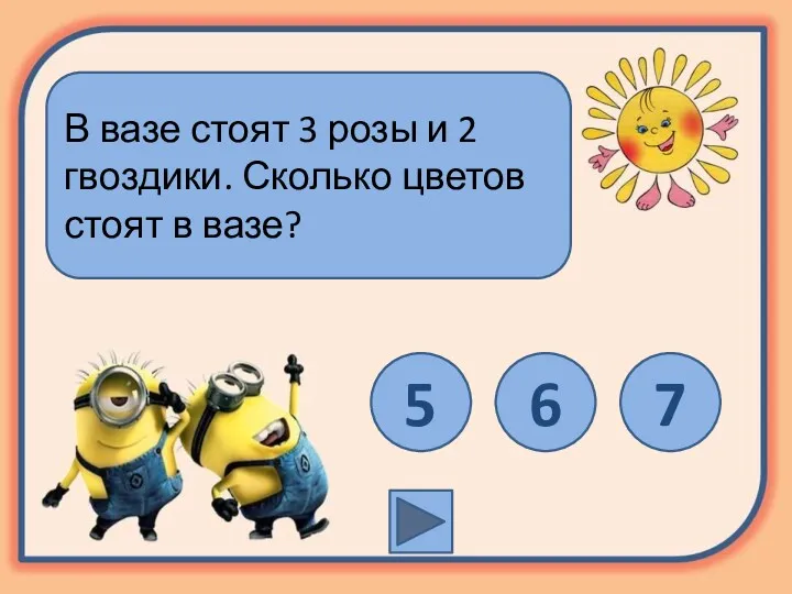 В вазе стоят 3 розы и 2 гвоздики. Сколько цветов стоят в вазе? 5 6 7