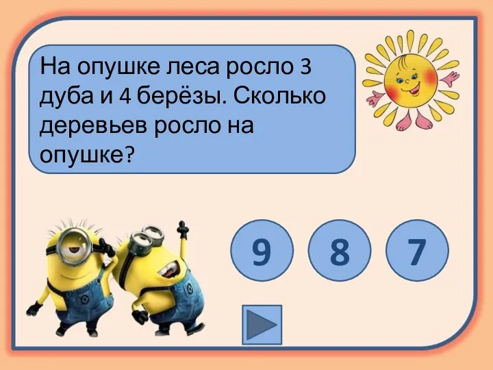 На опушке леса росло 3 дуба и 4 берёзы. Сколько