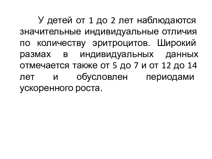 У детей от 1 до 2 лет наблюдаются значительные индивидуальные