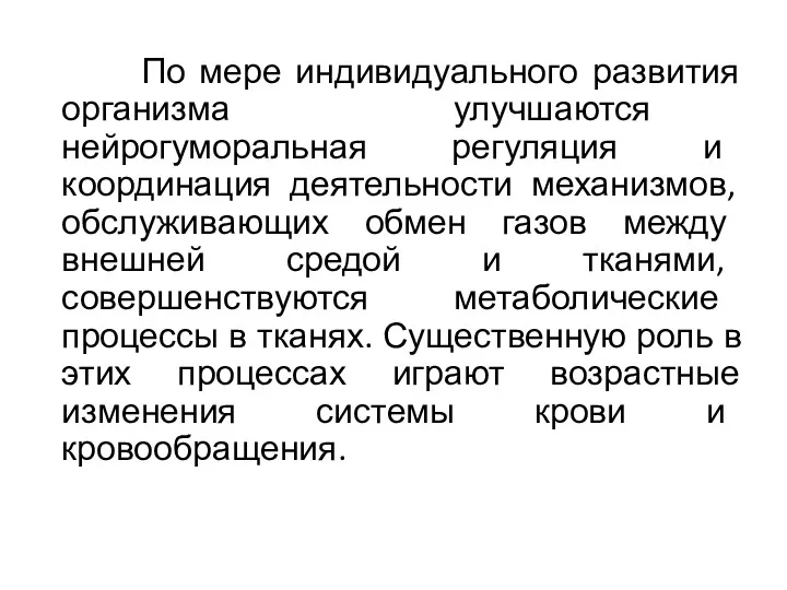 По мере индивидуального развития организма улучшаются нейрогуморальная регуляция и координация