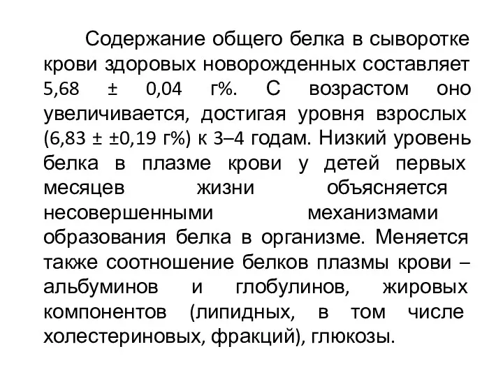 Содержание общего белка в сыворотке крови здоровых новорожденных составляет 5,68